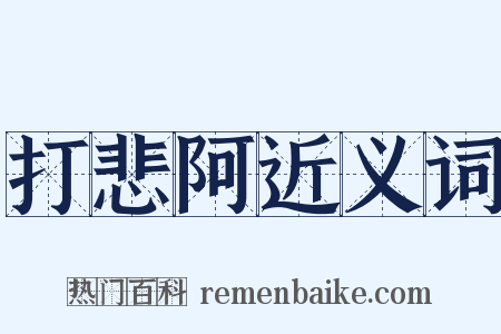 打悲阿近义词是什么意思的图片